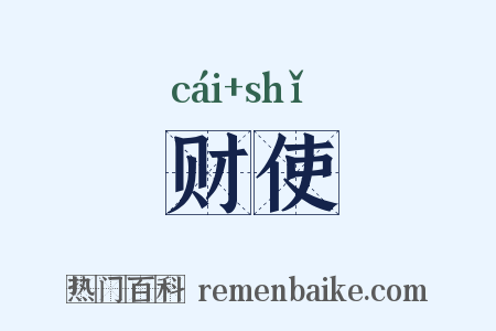 财使是什么意思的图片